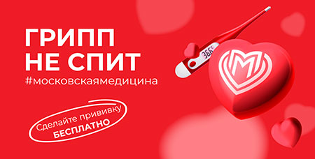Грипп не спит