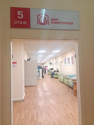 Центр ранней помощи